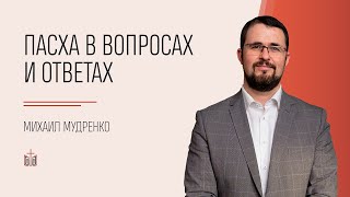 Пасха в вопросах и ответах / Михаил Мудренко