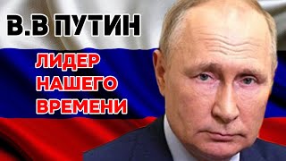 Я За Путина! Я Патриот! Я Русский! А Вы?