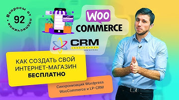 Как создать интернет магазин бесплатно. Wordpress woocomerce и LP-CRM