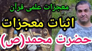 اثبات کاملا علمی معجزات حضرت محمد مصطفی صلی الله علیه و آله و سلم. #پارسا_ایرانی #قرآن #شیعه #ایران