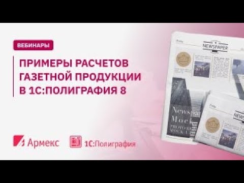 Примеры расчетов газетной продукции в 1С:Полиграфия 8