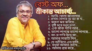 শ্রীকান্ত আচার্য্য এর কিছু জনপ্রিয় বাংলা গান।। Most popular Bengali songs.# Listen Enjoyly.