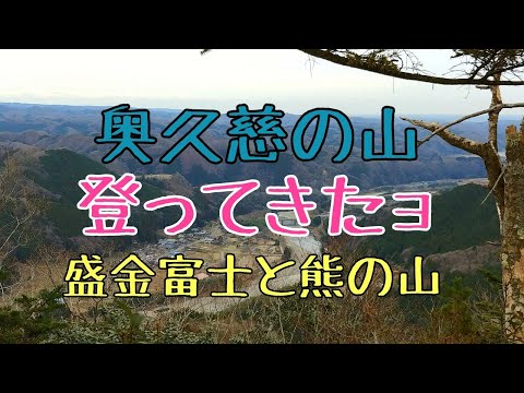 2020/01/27 【登山】 盛金富士と熊の山ハイキングコース /茨城/奥久慈