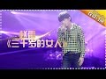 赵雷《三十岁的女人》道尽无奈与温柔 -《歌手2017》第6期 单曲The Singer【我是歌手官方频道】