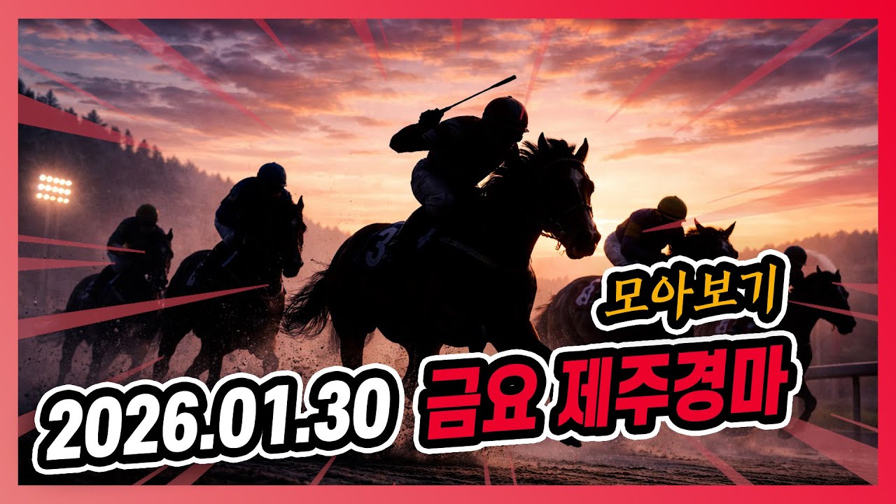 2026년 1월 30일 금요 제주경마 전체경주 모아보기