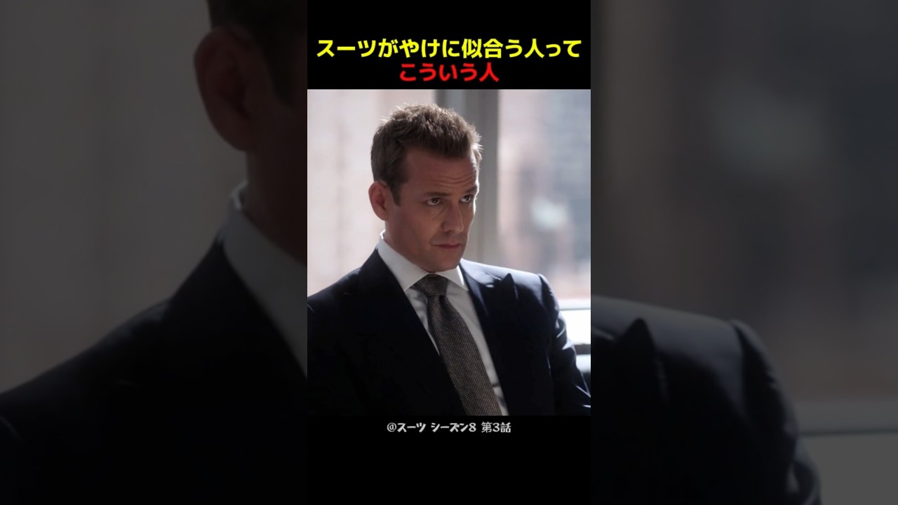 スーツがやけに似合う人ってこういう人