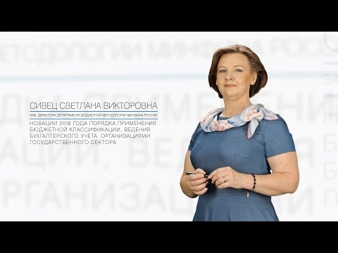 Сивец Светлана Викторовна - Новации 2016 года порядка применения бюджетной классификации