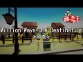 【カラオケ】Million Ways=One Destination/水樹 奈々