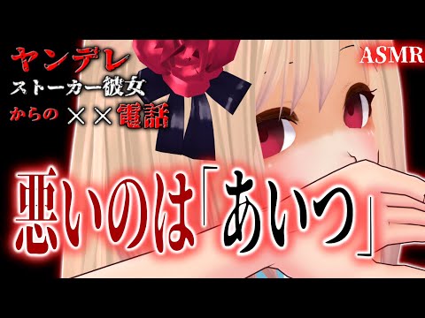 【ヤンデレ/シチュエーションボイス】ヤンデレストーカー彼女からの脅迫電話【Japanese ASMR / binaural / 男性向け】※イヤホン推奨