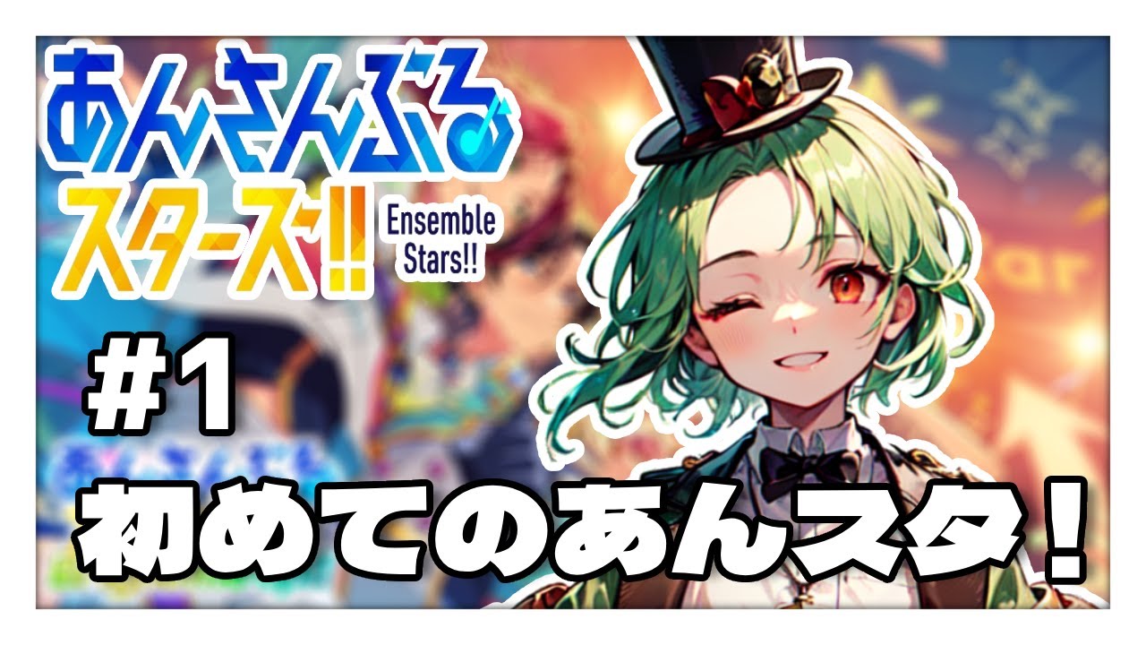 【あんスタ】はじめましてあんスタ！アイドルプロデュースがんばっちゃうぞ～！【初見プレイ】