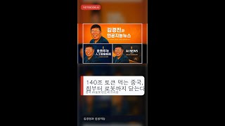 NotebookLM 쇼츠 | 140조 토큰 먹는 중국, 칩부터 로봇까지 닫는다 #Shorts