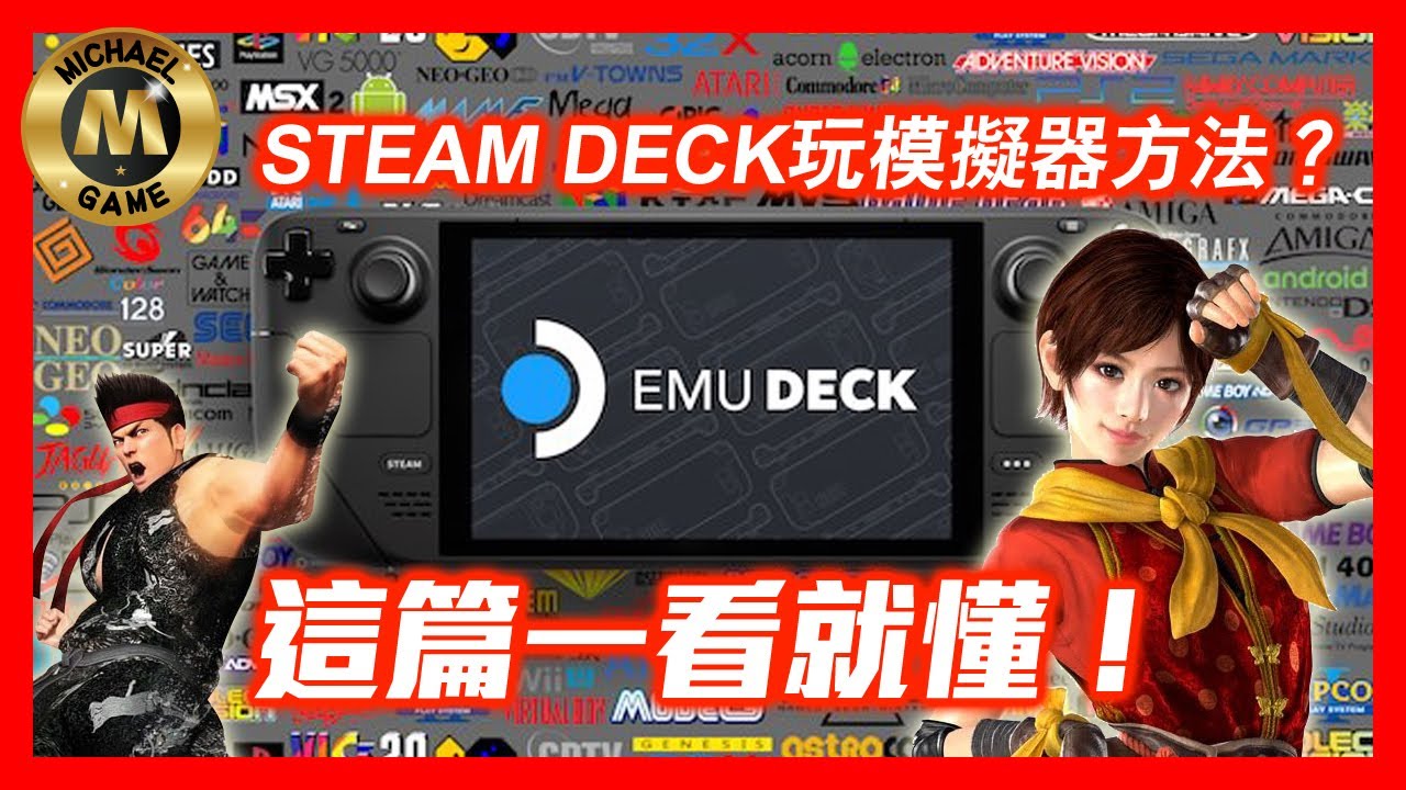 ( steam deck emudeck saturn ps3 ) STEAM DECK 玩模擬器方法? 這篇一看就懂!