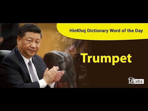 Meaning of Trumpet in Hindi - HinKhoj