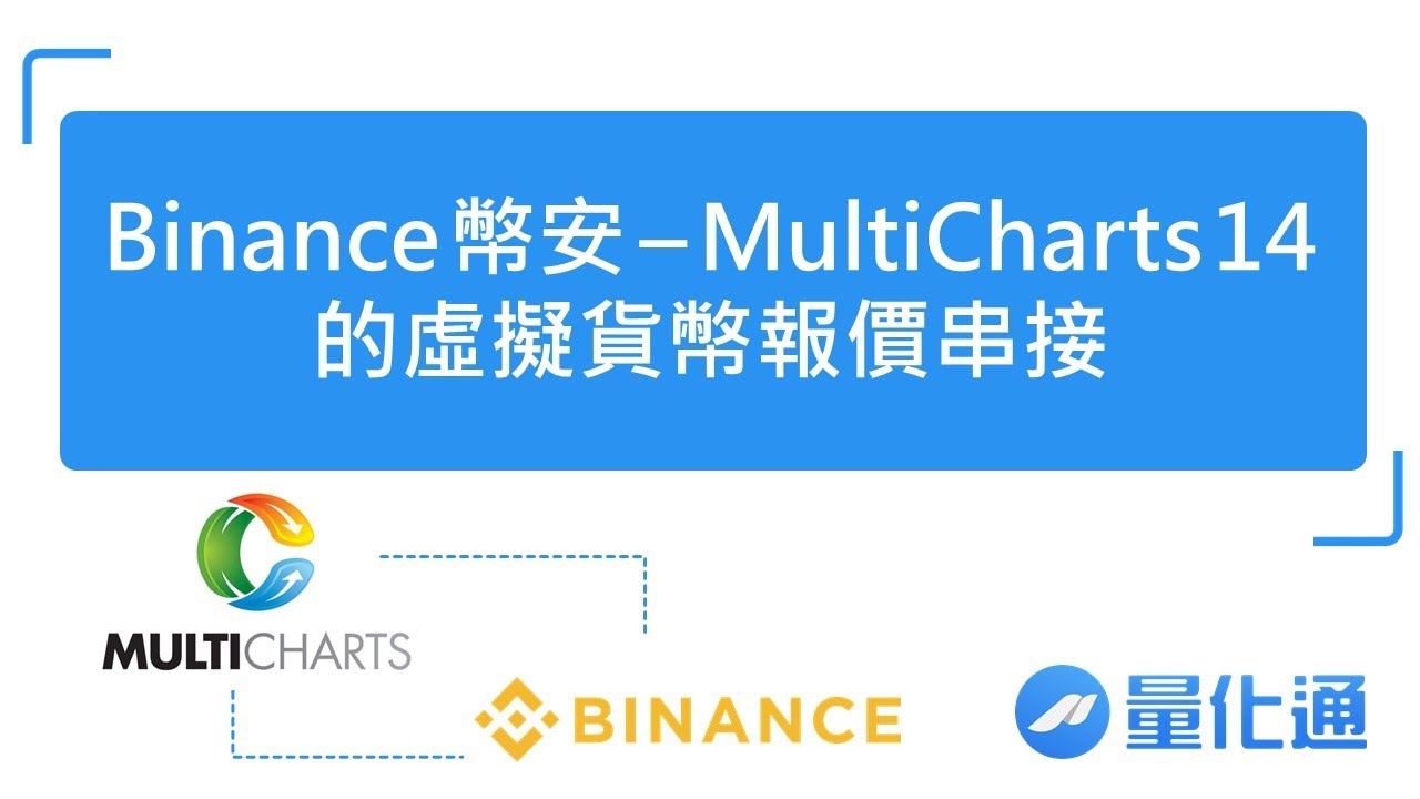 【量化通】Binance 幣安 API串接－MultiCharts 14 的虛擬貨幣報價串接｜#量化通 #量化交易 #程式交易 #multicharts