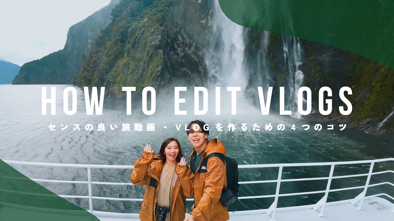 【保存版】センスの良く、見てもらえる旅動画・Vlogをつくるための撮影&編集のコツ
