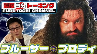 今夜もプロレス！ブルーザー・ブロディ！伝説のレスラーとの古舘の秘話をご紹介！