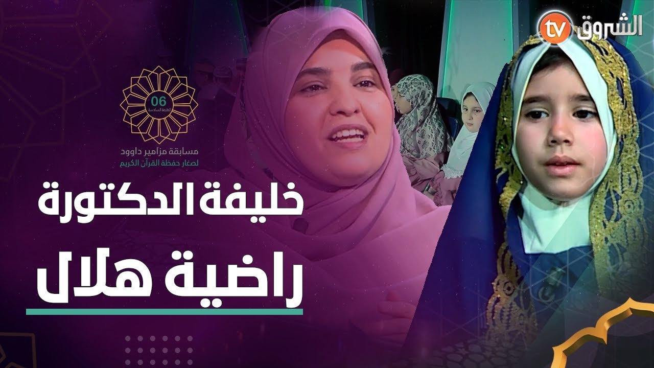 رحمة أصغر معلمة قرآن تتقن أحكام التلاوة بالتفاصيل..#شاهد 🥇📖👏