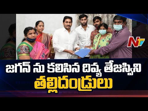 Vijayawada Divya Tejaswini Parents Meets CM YS Jagan | Ntv