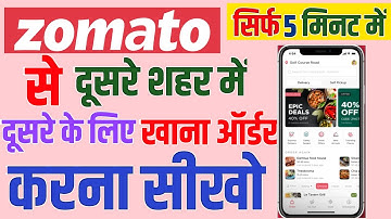 Zomato से दूसरे शहर के लिए खाना कैसे आर्डर करे [ How to order food on zomato for another location ]