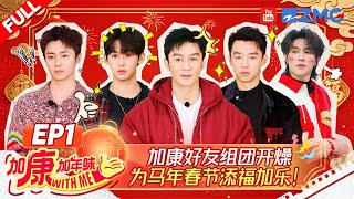 【FULL】奔跑吧好友团打响年味大作战！ 李晨爆改“仙女塑” 郑恺丝滑一字马 唐九洲成叠叠乐唯一受害者 |加康加年味4 EP1 20260123