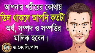 আপনার শরীরের কোথায় তিল থাকলে আপনি কতটা অর্থ, সম্পদ ও সম্পত্তির মালিক হবেন। Astrologer-Dr.K.C.Pal screenshot 5