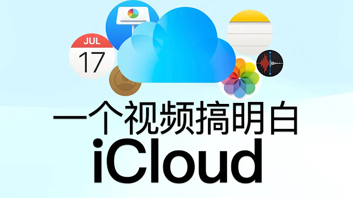 特别重要的 iCloud 使用技巧，可以避免资料丢失 - 天天要闻