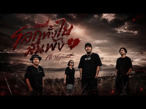 ก่อนที่โลกทั้งใบมันพัง - Mr'พระจันทร์ [ Audio ]