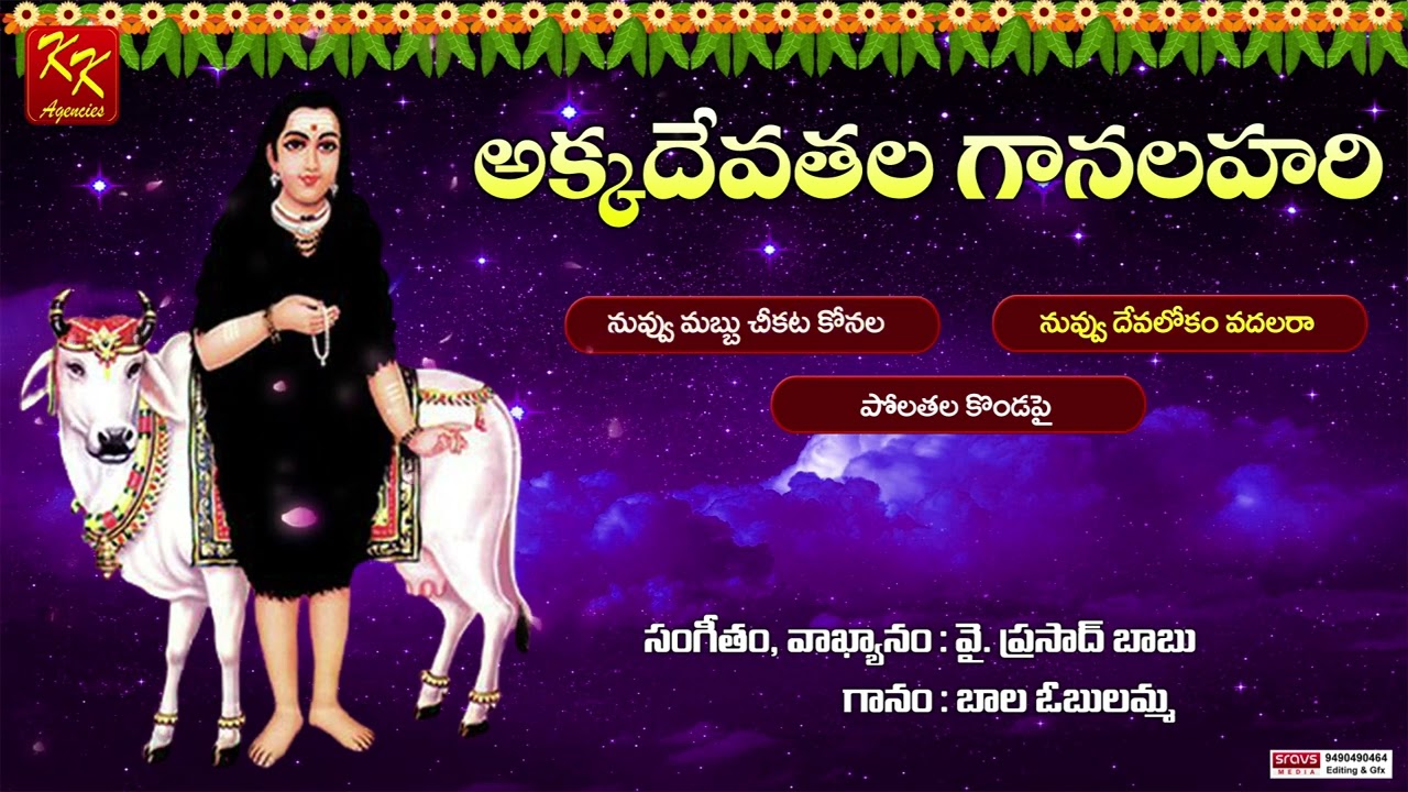 అక్కదేవతల గాన లహరి - 02 | Akka Devathala Songs | Devotional Songs | KKM