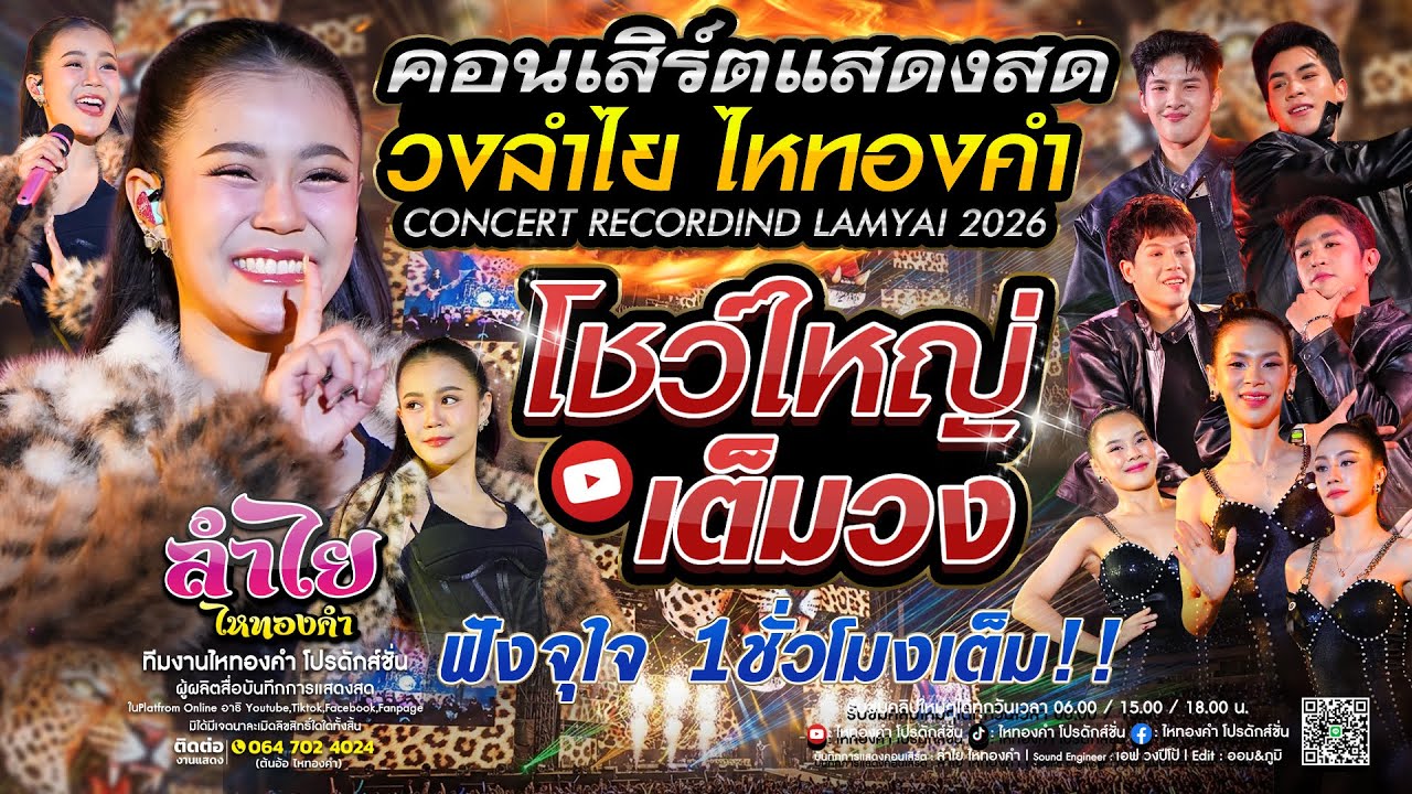 โชว์ใหญ่เต็มวง!! คอนเสิร์ตแสดงสดลำไย ไหทองคำ l ณ วัดคลองเคียน จ.อุทัยธานี [โคตรมันส์] ใหม่ล่าสุด