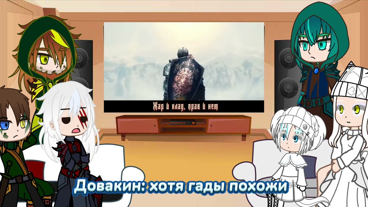 Реакция Skyrim на 