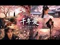 千年愛(천년애)|千年を越えて再び巡り会う二人の物語|Official Music Video【日本語字幕】|MuMusic