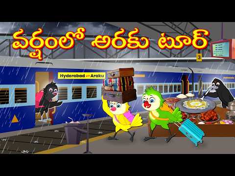 వర్షంలో అరకు టూర్ | Telugu Moral Stories | Telugu Stories | Fairy Tales | Lucy Tv Telugu