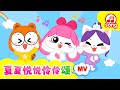 夏夏悅悅伶伶頌正式版MV上線啦！XiaXia YueYue LingLing Song official MV! 小伶玩具 | Xiaoling toy