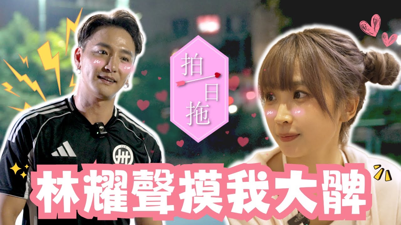 《FH Production x 香城友台計劃》 之《拍一日拖》跨台約會 !  |嘉盈：「林耀聲摸我大髀！」| 林耀聲係鋼鐵直男？ @kaying219 @FHProductionHK