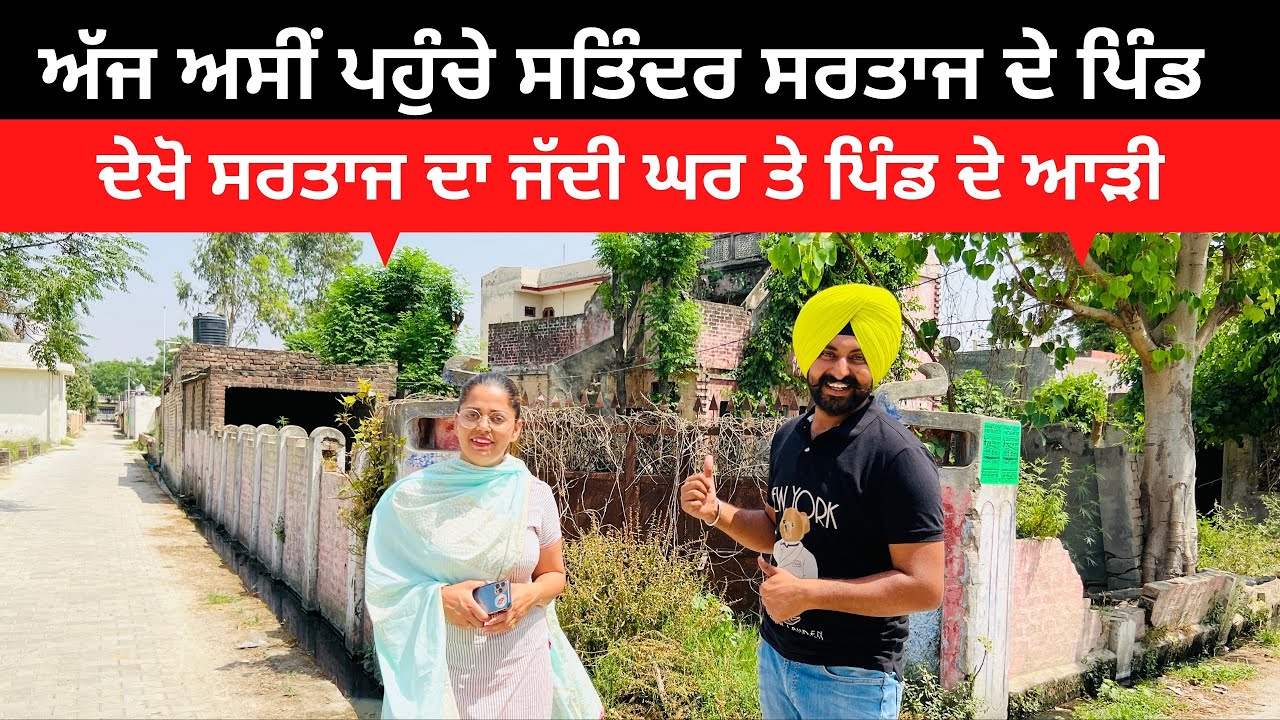 ਸਤਿੰਦਰ ਸਰਤਾਜ ਦੇ ਪਿੰਡ Satinder Sartaj Village । Punjabi Travel Couple | Ripan & Khushi | Punjab Tour