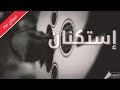 استكنان اغنيه عود روقان تجرح اللي يحبك بطيء