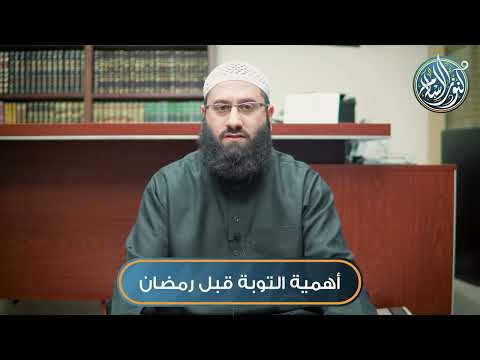 أهمية التوبة قبل رمضان الشيخ هادي صبري