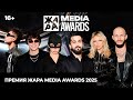 Премия Жара Media Awards 2025 16 JONY Люся Чеботина TOXI Валя Карнавал и многие другие Премия Жара Media Awards 2025 16 JONY Люся Чеботина TOXI Валя Карнавал и многие другие