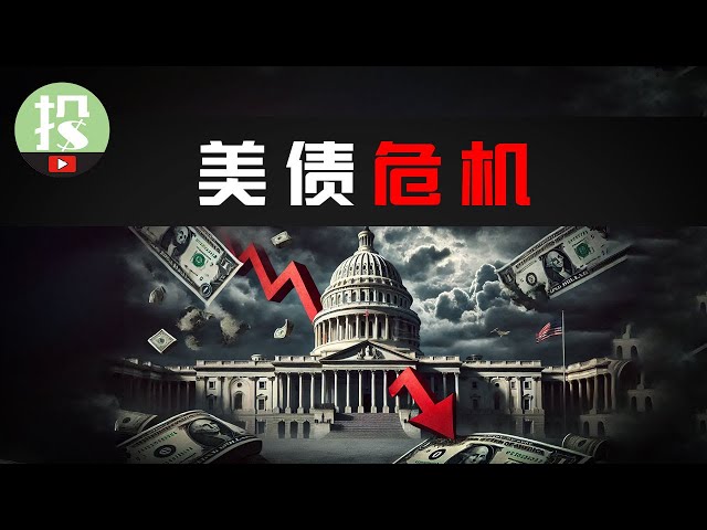 黑天鹅将至？美债引发连锁危机！机构+央行已然行动，你该怎么做？