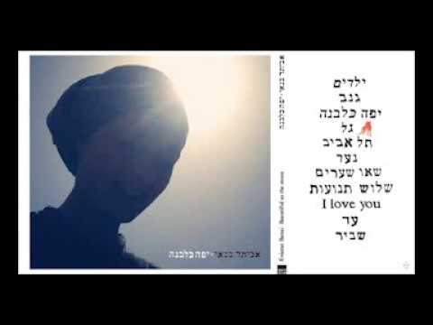 אביתר בנאי גל 