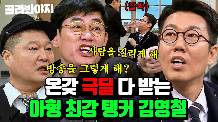 (3시간) 이걸 참네... 입만 열면 극딜 당하는🔥 아형 공식 탱커 김영철 모음집｜아는 형님｜JTBC 221119 방송 외