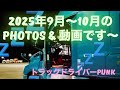 トラックドライバーPUNk【荒野の十五夜🌕写真などなど…】