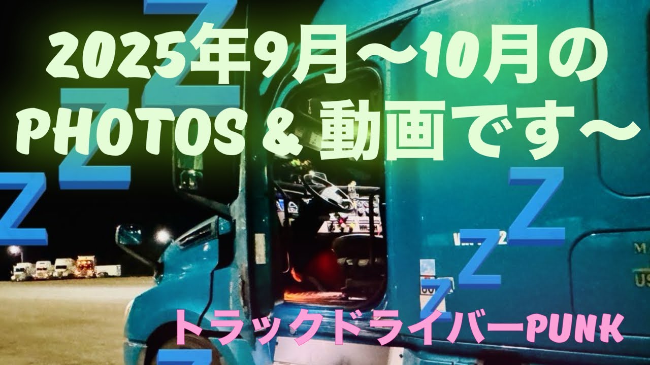 トラックドライバーPUNk【荒野の十五夜🌕写真などなど…】