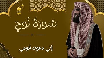 سورة نوح كاملة | تلاوة مؤثرة بصوت الشيخ محمد اللحيدان