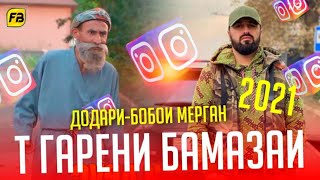 Бобои Мерган /😂 Точики/instagram /Бехтарин Boboi Mergan - Т Гарени Бамазаи Хит!