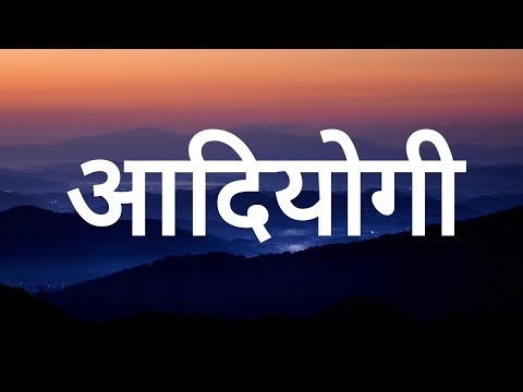 आदियोगी  (Lyrics) | Kailash Kher | Prasoon Joshi