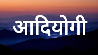 आदियोगी  (Lyrics) | Kailash Kher | Prasoon Joshi