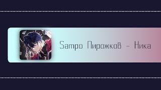 картинка: Sampo Пирожков - Чика (AI Cover)