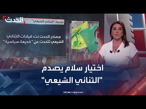 الثنائي الشيعي بعد اختيار نواف سلام تعرضنا لـ خديعة سياسية