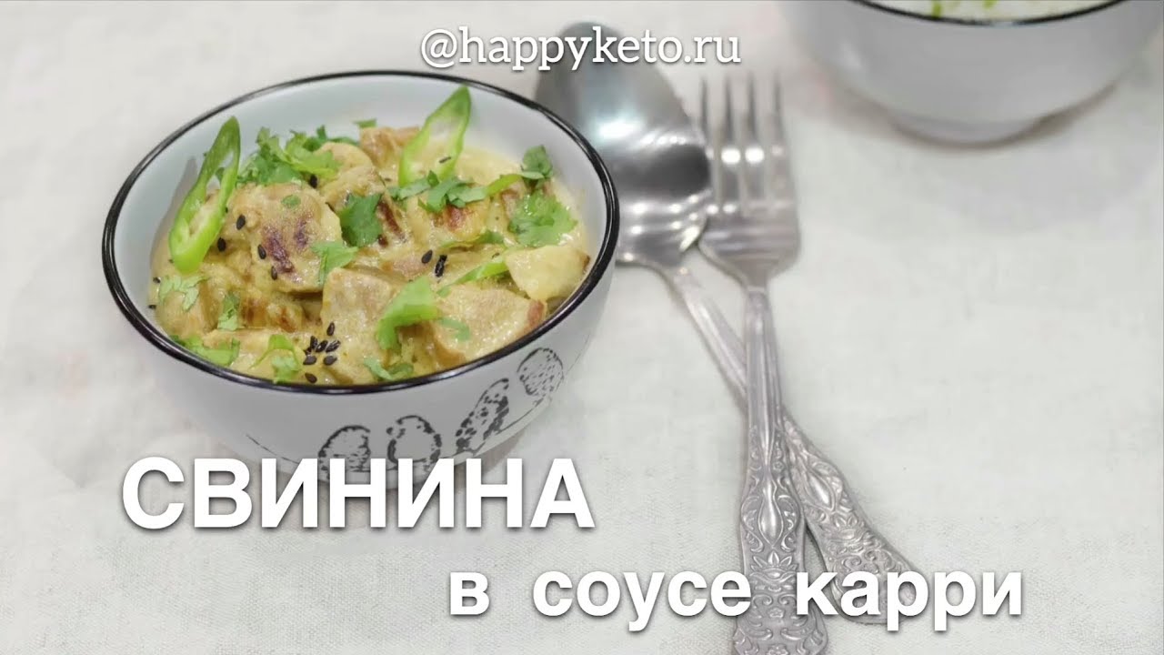 HappyKeto.ru - Кето диета, рецепты. Свинина в соусе карри - YouTube